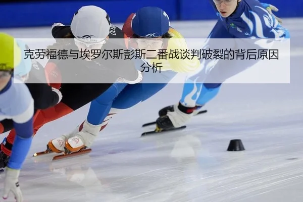 ke-lao-fu-de-yu-ai-luo-er-si-peng-si-er-fan-zhan-tan-pan-po-lie-de-bei-hou-yuan-yin-fen-xi-2-600.jpg