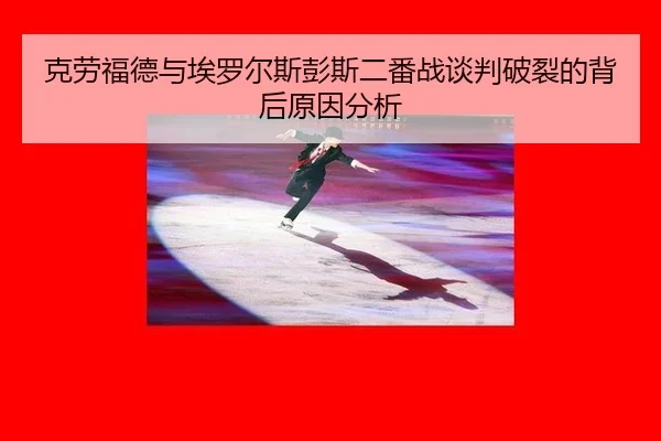 ke-lao-fu-de-yu-ai-luo-er-si-peng-si-er-fan-zhan-tan-pan-po-lie-de-bei-hou-yuan-yin-fen-xi-3-232.jpg