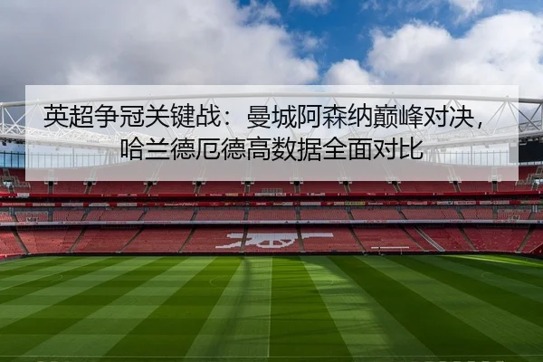 ying-chao-zheng-guan-guan-jian-zhan-man-cheng-a-sen-na-dian-feng-dui-jue-ha-lan-de-e-de-gao-shu-ju-quan-mian-dui-bi-3-217.jpg