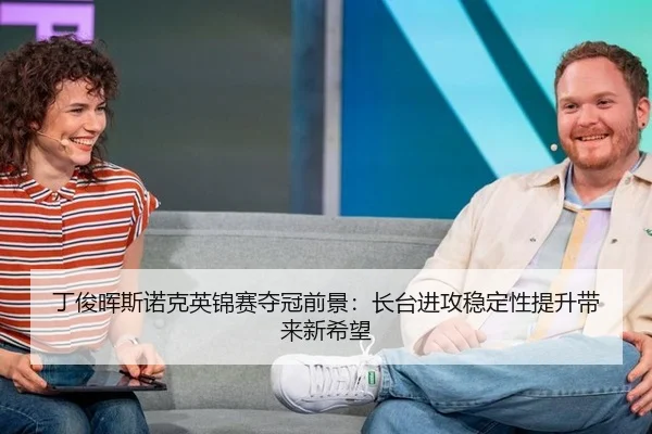 ding-jun-hui-si-nuo-ke-ying-jin-sai-duo-guan-qian-jing-zhang-tai-jin-gong-wen-ding-xing-ti-sheng-dai-lai-xin-xi-wang-2-744.jpg