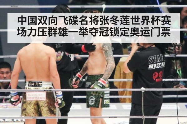 中国双向飞碟名将张冬莲世界杯赛场力压群雄一举夺冠锁定奥运门票
