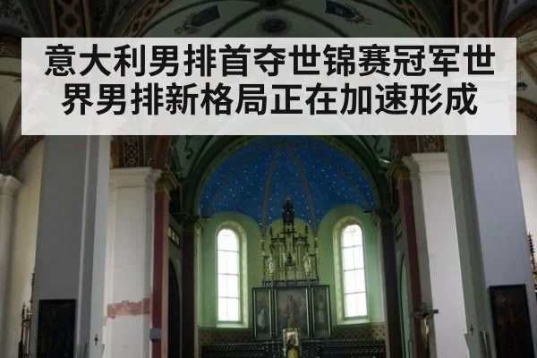 意大利男排首夺世锦赛冠军世界男排新格局正在加速形成